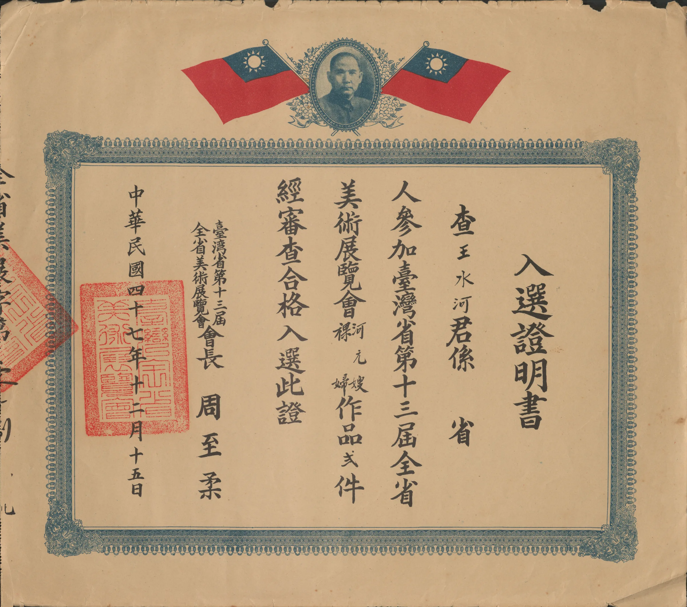 第十三屆全省美展入選證明書〈河元嫂〉〈裸婦〉